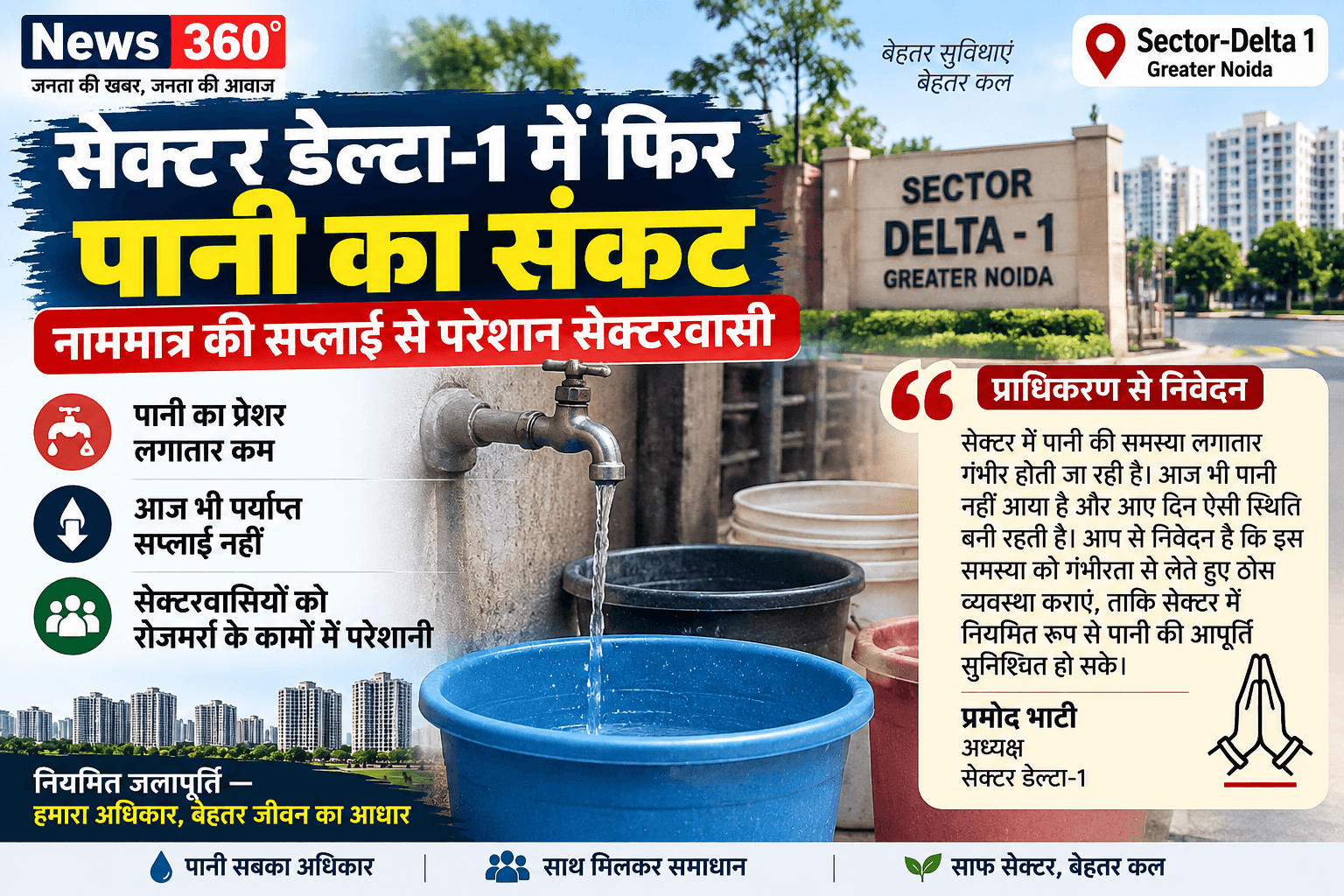 सेक्टर Delta-1 में फिर गहराया पानी का संकट, नाममात्र की सप्लाई से परेशान सेक्टरवासी